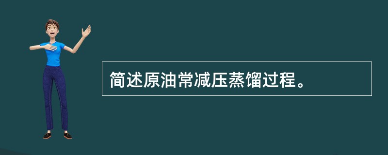 简述原油常减压蒸馏过程。