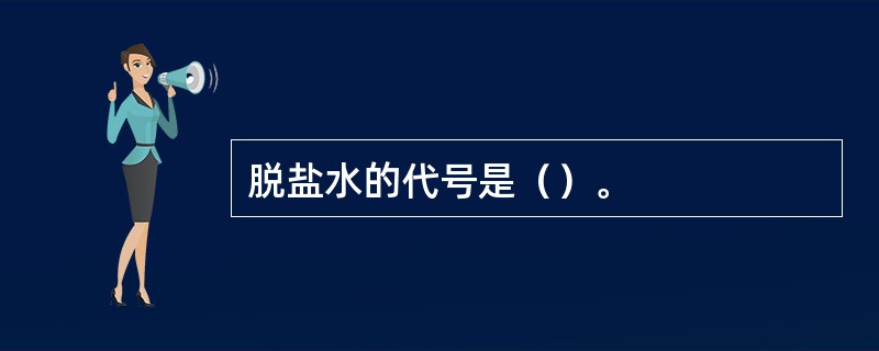 脱盐水的代号是（）。