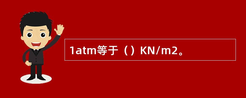 1atm等于（）KN/m2。