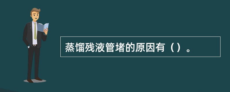 蒸馏残液管堵的原因有（）。