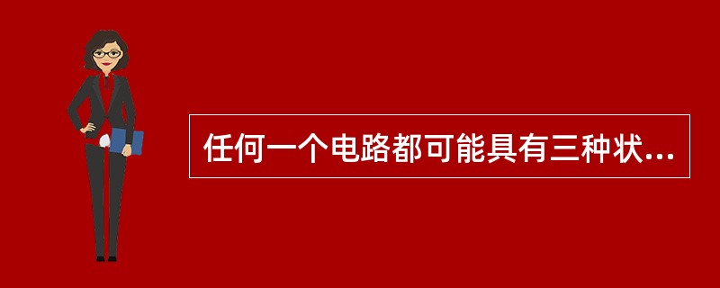 任何一个电路都可能具有三种状态：通路、（）和短路。