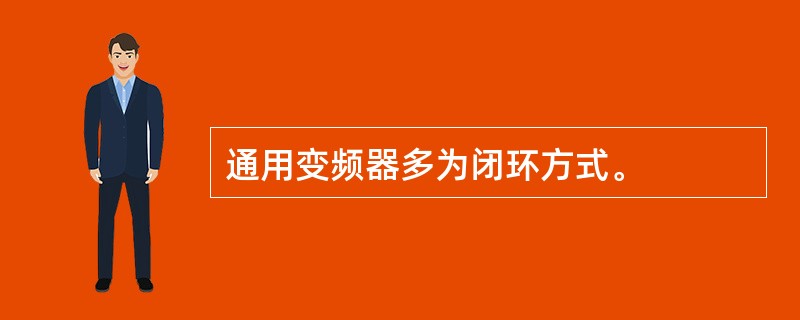 通用变频器多为闭环方式。