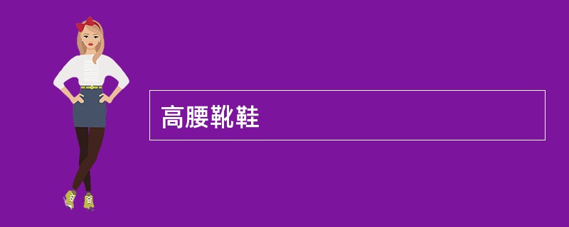 高腰靴鞋