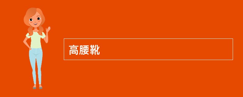 高腰靴