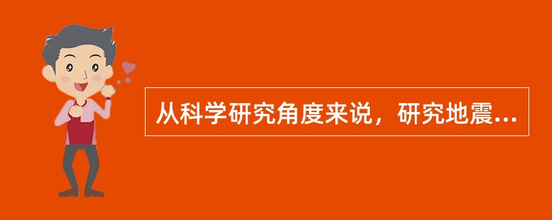 从科学研究角度来说，研究地震最大的问题是（）。