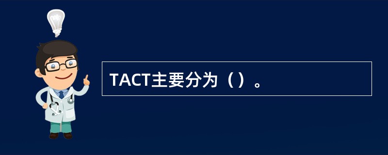 TACT主要分为（）。