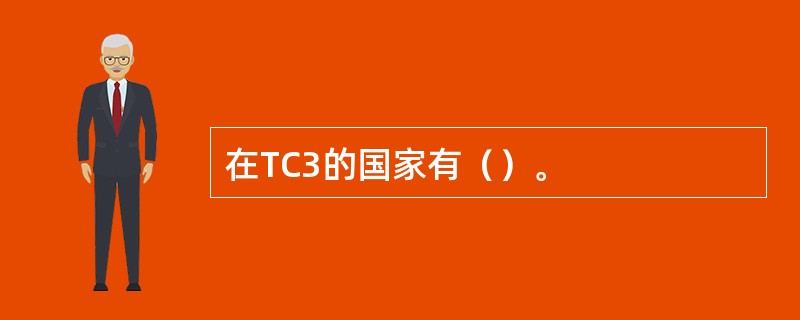 在TC3的国家有（）。