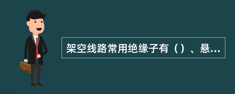 架空线路常用绝缘子有（）、悬式绝缘子、蝶式绝缘子和棒式绝缘子。