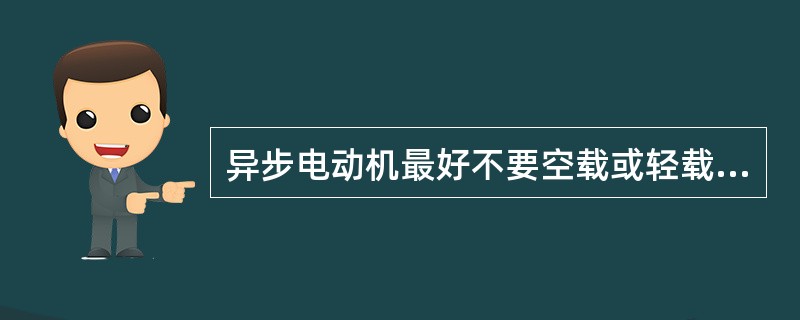 异步电动机最好不要空载或轻载运行，因为（）。