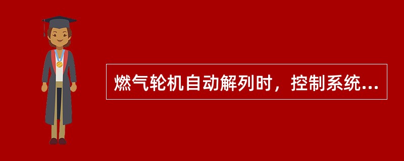 燃气轮机自动解列时，控制系统本身的逆功率保护后于电气逆功率保护动作。（）