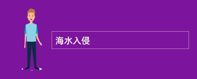 海水入侵