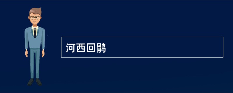 河西回鹘