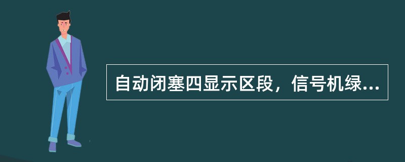 自动闭塞四显示区段，信号机绿黄色表示运行前方至少有两个闭塞分区空闲。