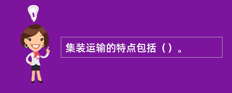 集装运输的特点包括（）。