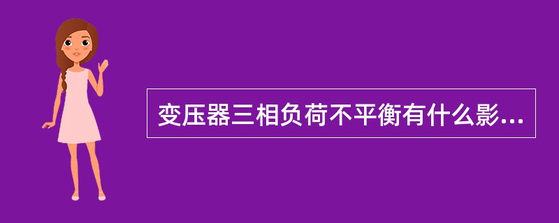 变压器三相负荷不平衡有什么影响？为什么规定变压器中性线电流不大于额定电流的25％