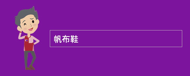 帆布鞋