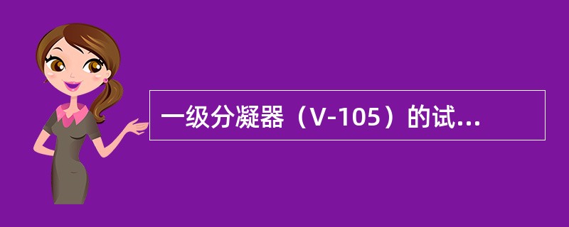 一级分凝器（V-105）的试压值是（）。