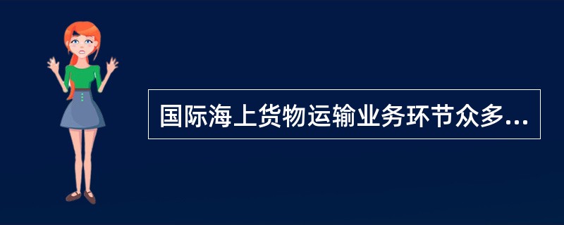 国际海上货物运输业务环节众多，从货物交接过程看，可分为（）等环节。