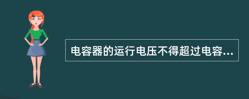 电容器的运行电压不得超过电容器额定电压的（）倍。