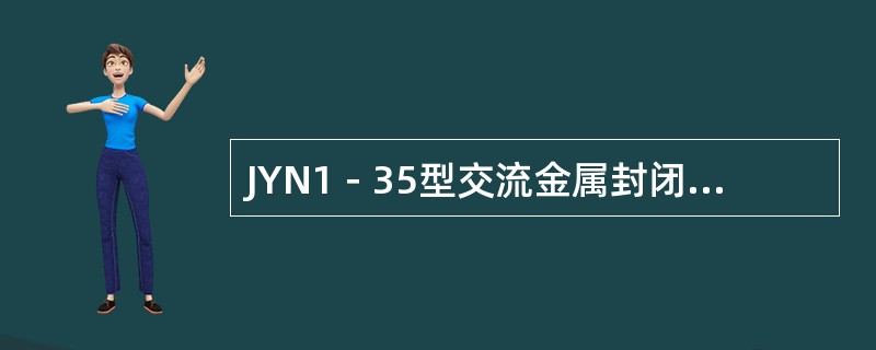 JYN1－35型交流金属封闭型移开式开关柜，适用于额定电压为（）、额定电流为10