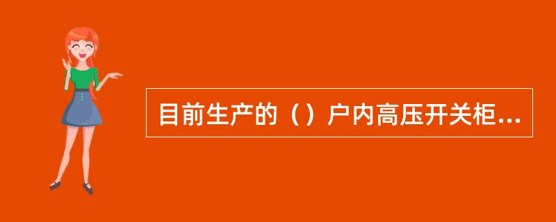 目前生产的（）户内高压开关柜分为固定式、活动式和手车式三种。