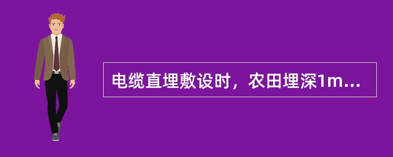 电缆直埋敷设时，农田埋深1m，场内敷设时埋深0.7m，过公路埋深Im，并应穿（）