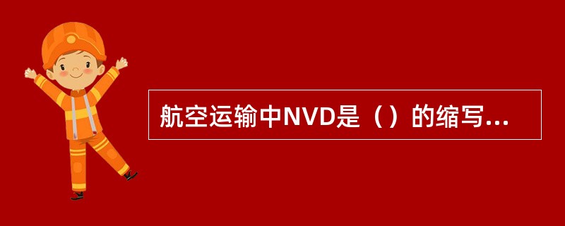 航空运输中NVD是（）的缩写代码。