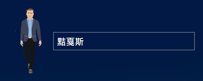 黠戛斯