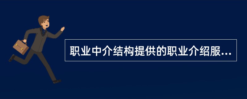 职业中介结构提供的职业介绍服务包括（）