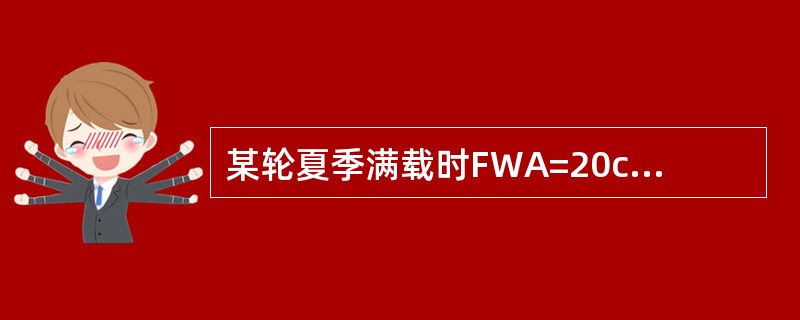 某轮夏季满载时FWA=20cm，本航次在水密度ρ=1.010的港口装货，则开航时