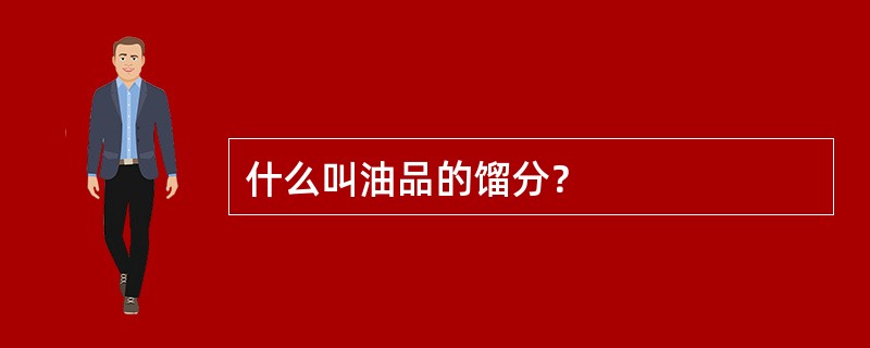 什么叫油品的馏分？