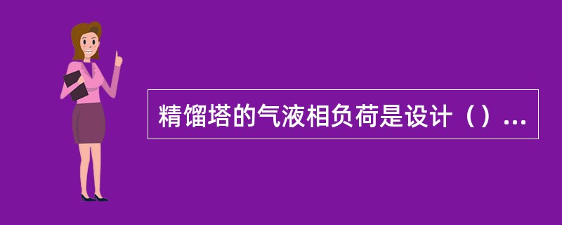 精馏塔的气液相负荷是设计（）和（）的依据。