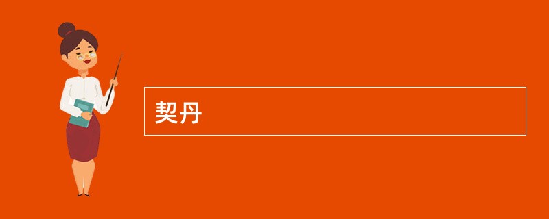 契丹