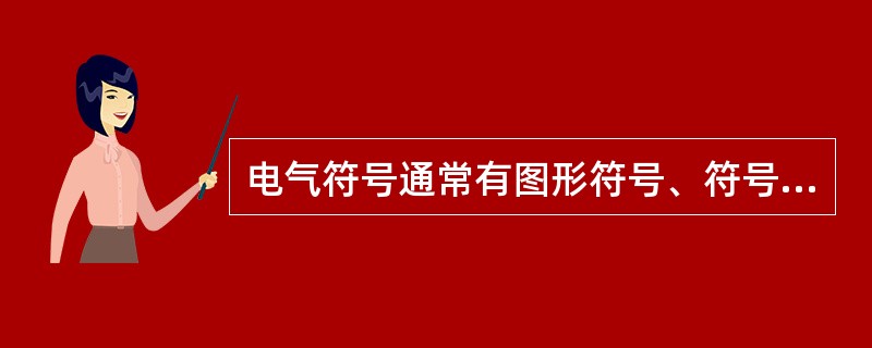 电气符号通常有图形符号、符号要素、一般符号、限定符号、（）。