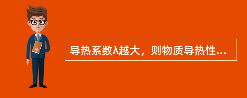 导热系数λ越大，则物质导热性能越好，塔物质之间的关系是（）。