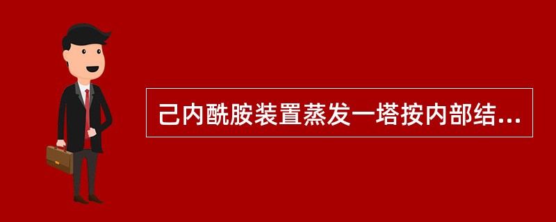 己内酰胺装置蒸发一塔按内部结构分属于（）。