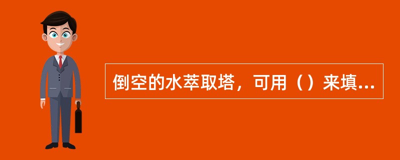 倒空的水萃取塔，可用（）来填充。