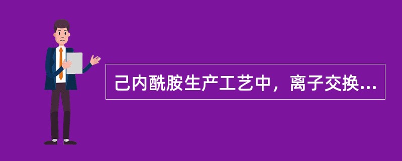 己内酰胺生产工艺中，离子交换树脂再生所用HNO3来自（）。