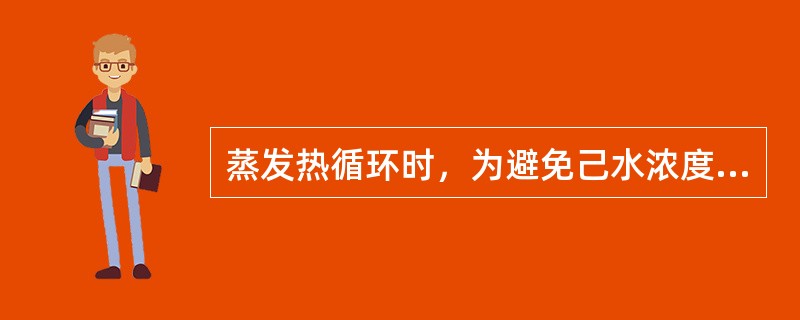 蒸发热循环时，为避免己水浓度波动又不影响蒸发工况，应（）。