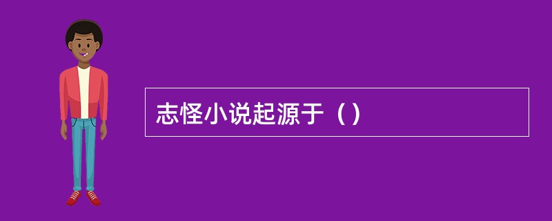 志怪小说起源于（）
