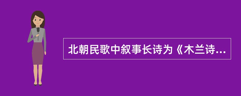 北朝民歌中叙事长诗为《木兰诗》。它与《（）》一起被视为南北朝诗歌中的双璧。