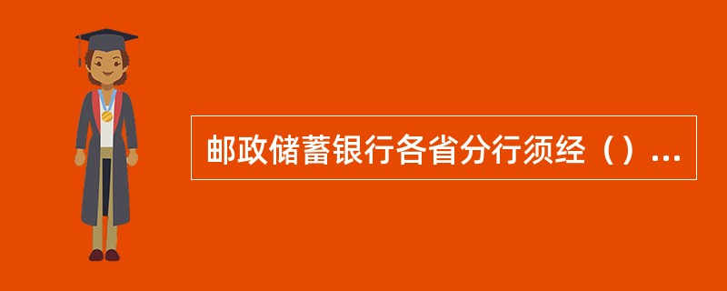 邮政储蓄银行各省分行须经（）授权后方可开办理财类业务。