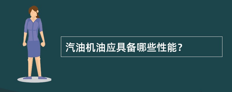 汽油机油应具备哪些性能？