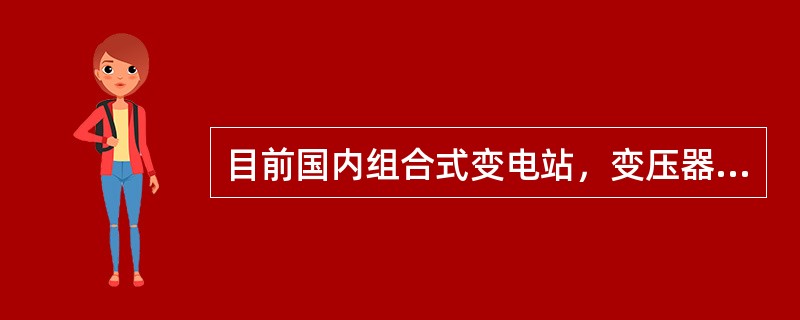 目前国内组合式变电站，变压器低压侧主开关一般采用DZ10、DW10（）三种。