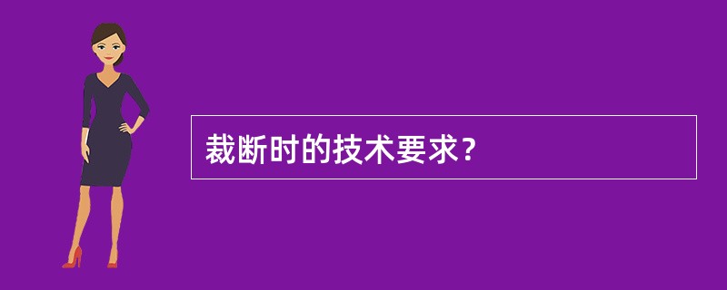 裁断时的技术要求？