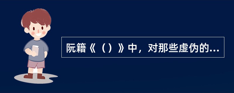 阮籍《（）》中，对那些虚伪的名教中人进行了绘声绘色的描写。