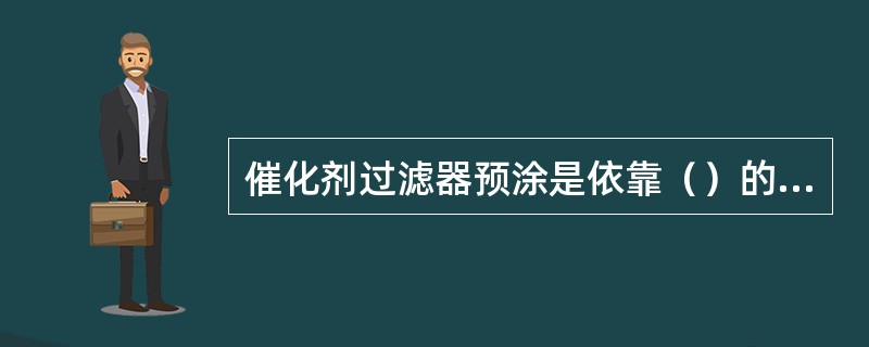 催化剂过滤器预涂是依靠（）的循环而完成的。