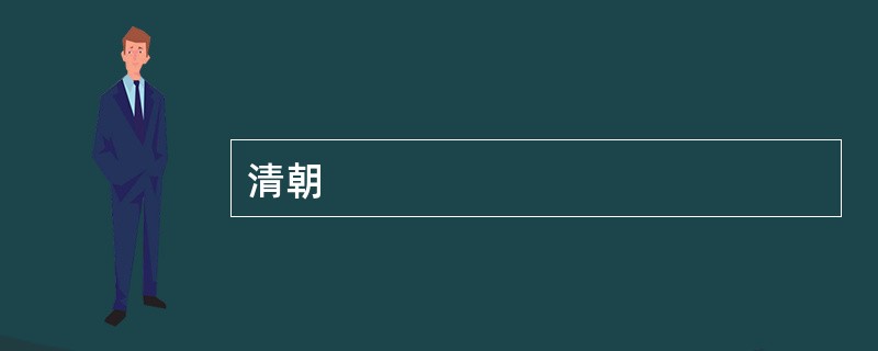 清朝