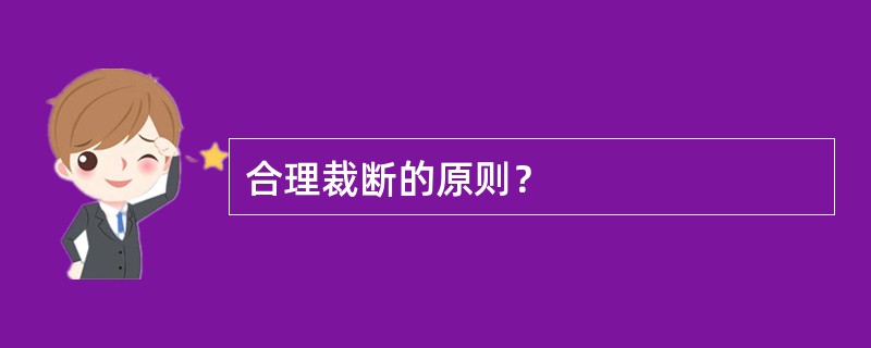 合理裁断的原则？