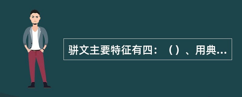 骈文主要特征有四：（）、用典、声律、辞藻。